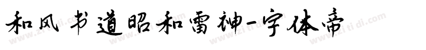 和风书道昭和雷神字体转换