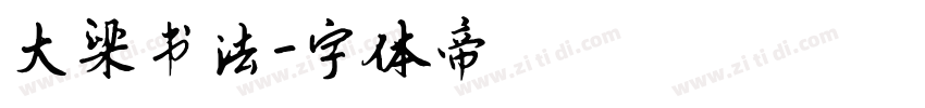 大梁书法字体转换