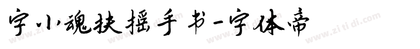 字小魂扶摇手书字体转换