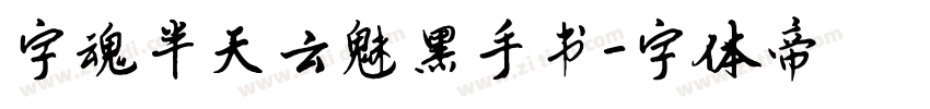 字魂半天云魅黑手书字体转换