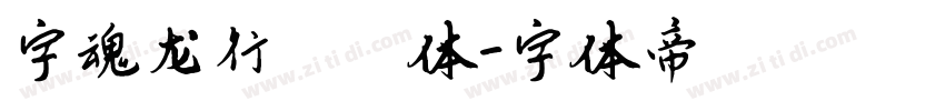 字魂龙行龘龘体字体转换