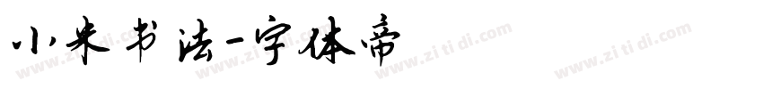 小米书法字体转换