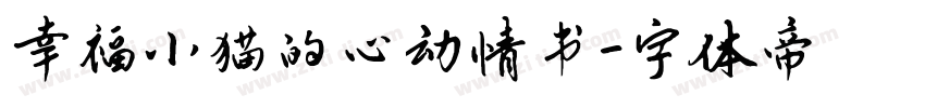 幸福小猫的心动情书字体转换