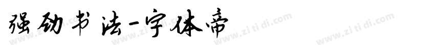 强劲书法字体转换