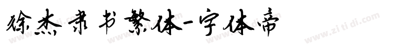徐杰隶书繁体字体转换