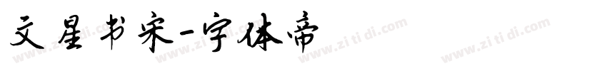 文星书宋字体转换