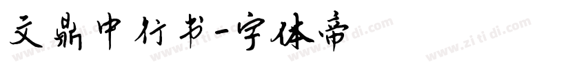 文鼎中行书字体转换