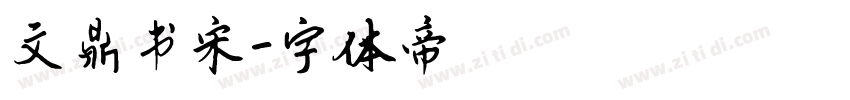 文鼎书宋字体转换