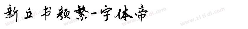 新立书颜繁字体转换