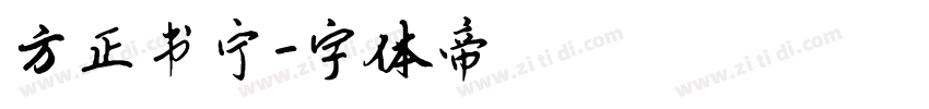 方正书宁字体转换