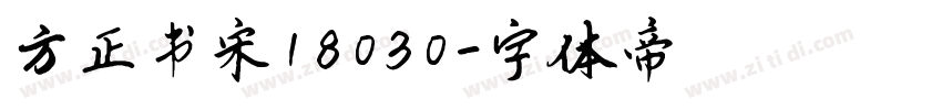 方正书宋18030字体转换