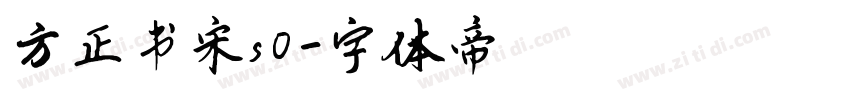 方正书宋s0字体转换