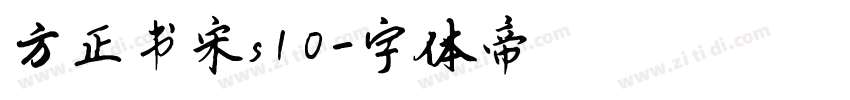 方正书宋s10字体转换