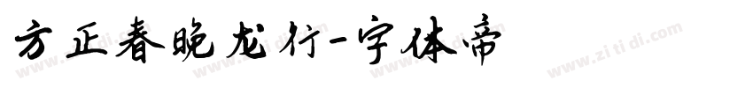 方正春晚龙行字体转换