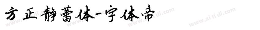 方正静蕾体字体转换