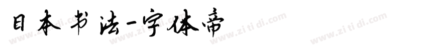 日本书法字体转换