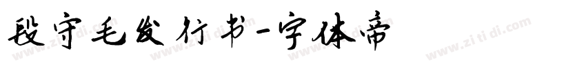 段守毛发行书字体转换