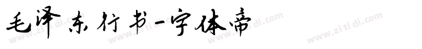 毛泽东行书字体转换
