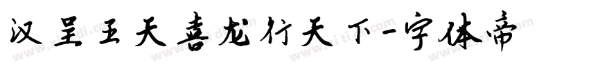 汉呈王天喜龙行天下字体转换