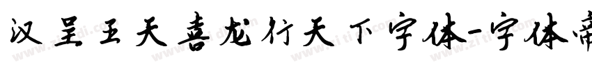 汉呈王天喜龙行天下字体字体转换