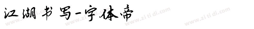 江湖书写字体转换