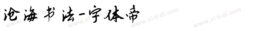 沧海书法字体转换