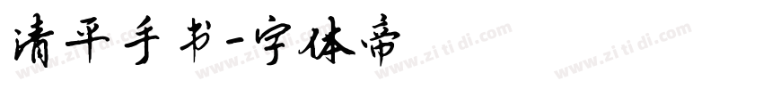 清平手书字体转换