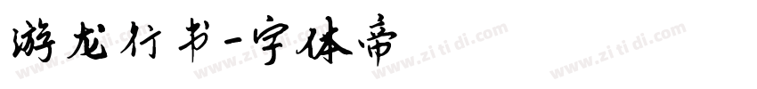 游龙行书字体转换