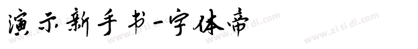 演示新手书字体转换