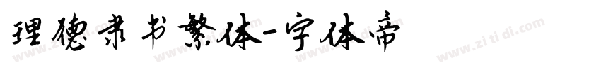 理德隶书繁体字体转换