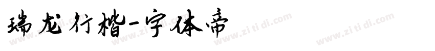 瑞龙行楷字体转换