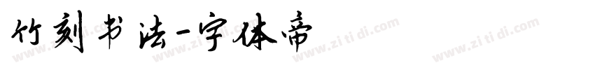 竹刻书法字体转换