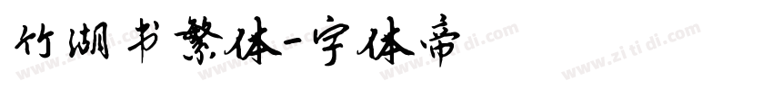 竹湖书繁体字体转换