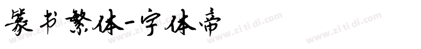篆书繁体字体转换