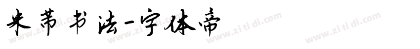 米芾书法字体转换