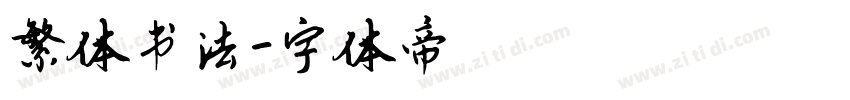 繁体书法字体转换