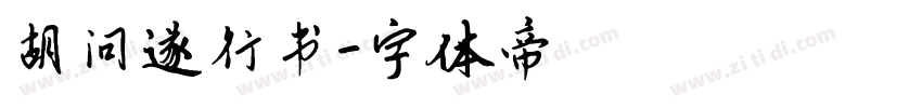 胡问遂行书字体转换