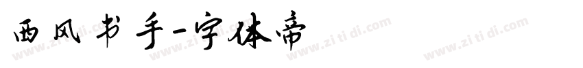 西风书手字体转换