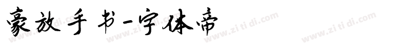 豪放手书字体转换