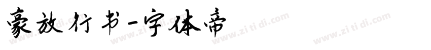 豪放行书字体转换