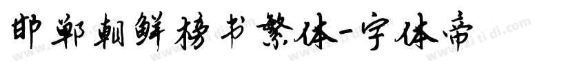 邯郸朝鲜榜书繁体字体转换