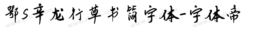 鄂S辛龙行草书简字体字体转换