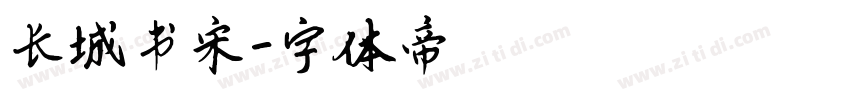 长城书宋字体转换
