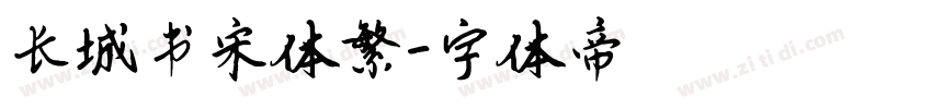 长城书宋体繁字体转换