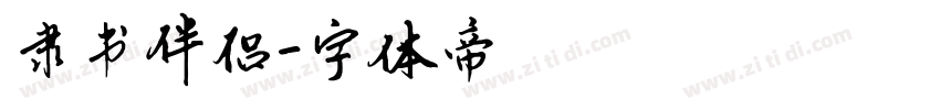 隶书伴侣字体转换