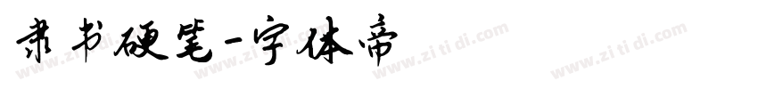 隶书硬笔字体转换