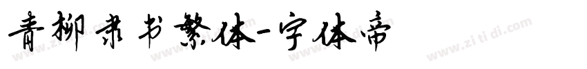 青柳隶书繁体字体转换