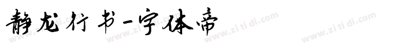 静龙行书字体转换