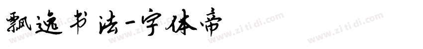 飘逸书法字体转换