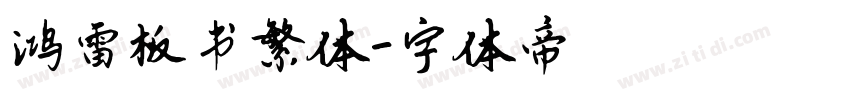 鸿雷板书繁体字体转换